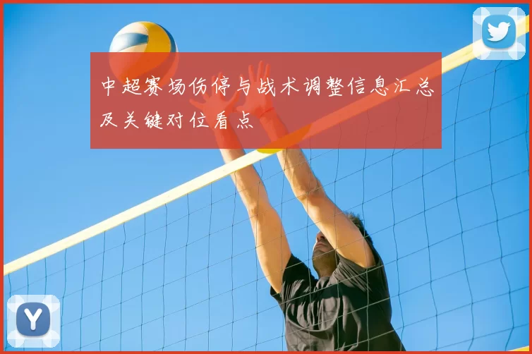 中超赛场伤停与战术调整信息汇总及关键对位看点