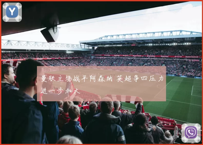 曼联主场战平阿森纳 英超争四压力进一步加大