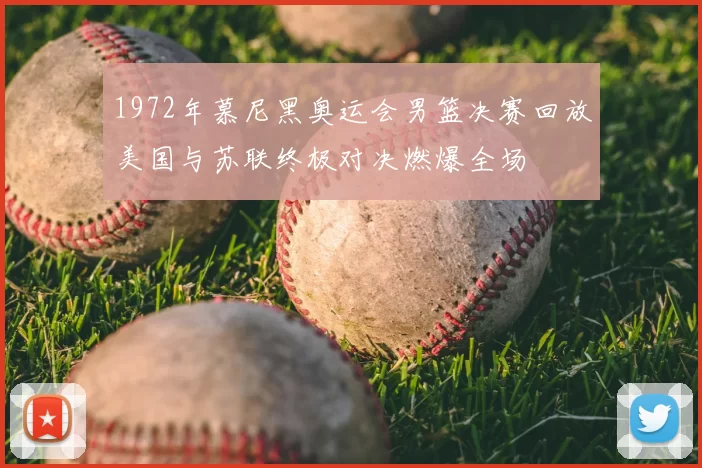 1972年慕尼黑奥运会男篮决赛回放美国与苏联终极对决燃爆全场