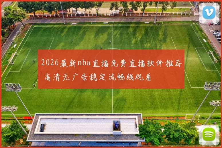 2026最新nba直播免费直播软件推荐 高清无广告稳定流畅线观看