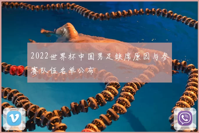 2022世界杯中国男足缺席原因与参赛队伍名单公布