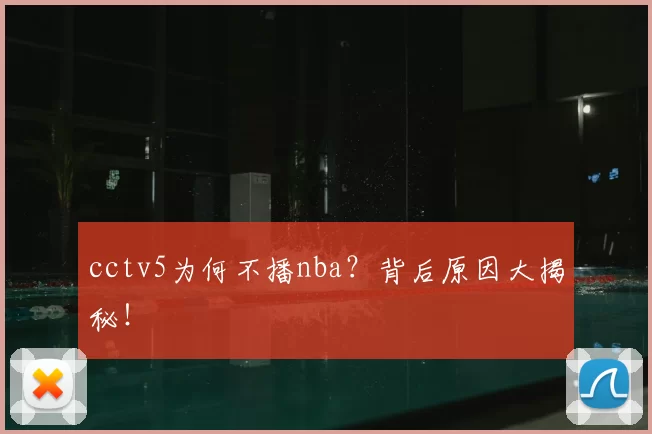 cctv5为何不播nba?背后原因大揭秘!