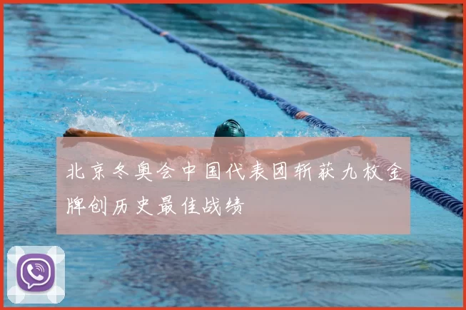 北京冬奥会中国代表团斩获九枚金牌创历史最佳战绩