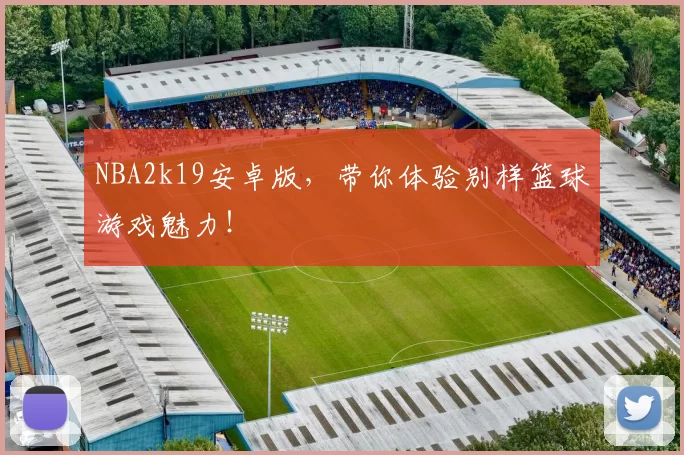 NBA2k19安卓版，带你体验别样篮球游戏魅力！