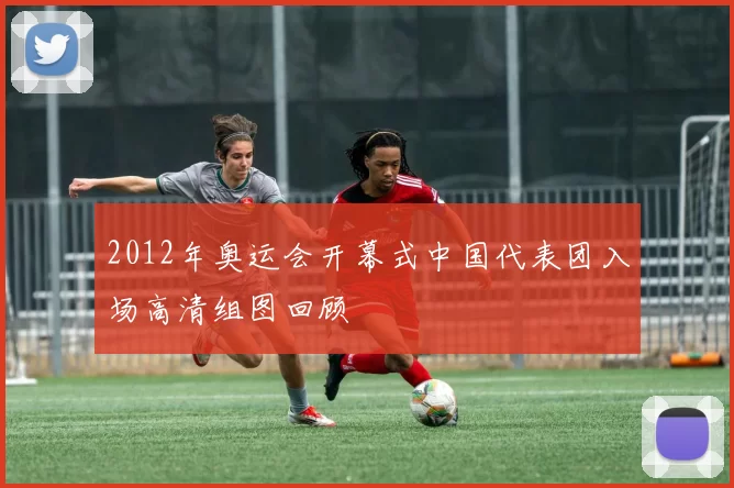 2012年奥运会开幕式中国代表团入场高清组图回顾