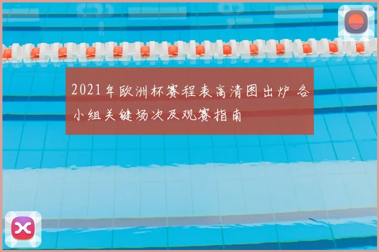 2021年欧洲杯赛程表高清图出炉 各小组关键场次及观赛指南