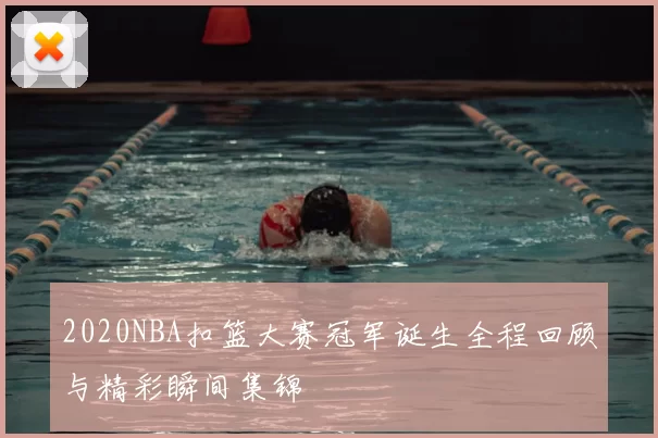 2020NBA扣篮大赛冠军诞生全程回顾与精彩瞬间集锦