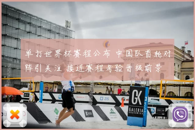 单打世界杯赛程公布 中国队首轮对阵引关注 接连赛程考验晋级前景