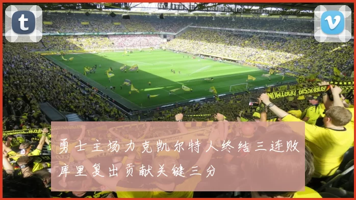 勇士主场力克凯尔特人终结三连败库里复出贡献关键三分