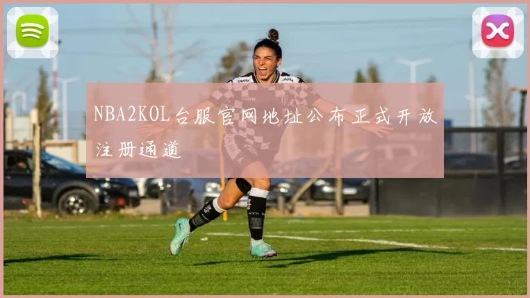 NBA2KOL台服官网地址公布正式开放注册通道