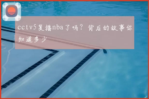 cctv5复播nba了吗?背后的故事你知道多少