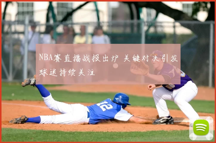 NBA赛直播战报出炉 关键对决引发球迷持续关注