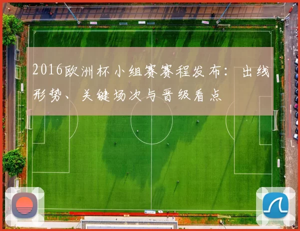 2016欧洲杯小组赛赛程发布：出线形势、关键场次与晋级看点