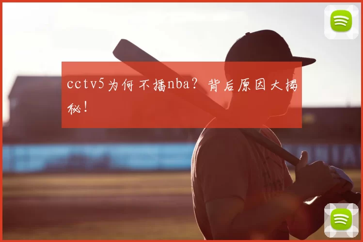 cctv5为何不播nba?背后原因大揭秘!