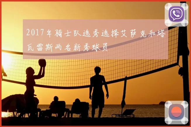 2017年骑士队选秀选择艾萨克和塔瓦雷斯两名新秀球员