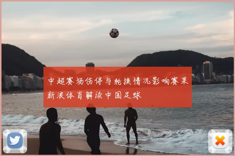 中超赛场伤停与轮换情况影响赛果新浪体育解读中国足球