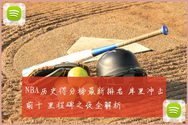 NBA历史得分榜最新排名 库里冲击前十 里程碑之夜全解析