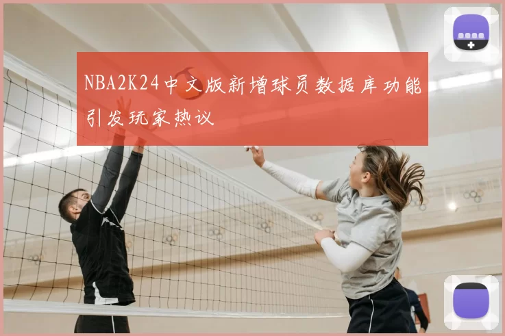 NBA2K24中文版新增球员数据库功能引发玩家热议