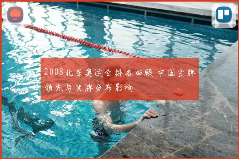 2008北京奥运会排名回顾 中国金牌领先与奖牌分布影响