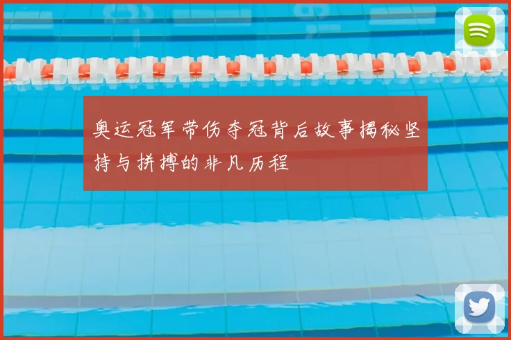 奥运冠军带伤夺冠背后故事揭秘坚持与拼搏的非凡历程