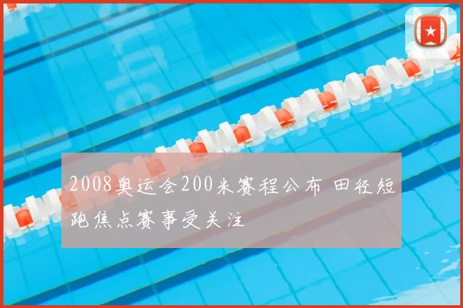 2008奥运会200米赛程公布 田径短跑焦点赛事受关注