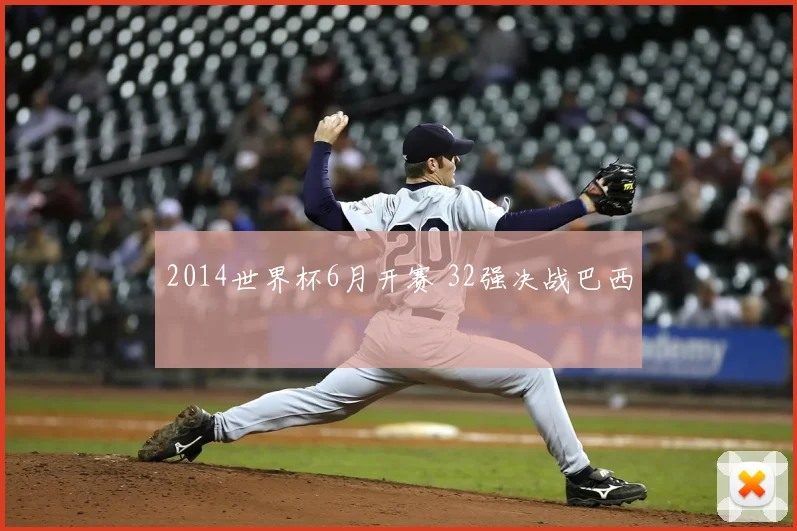 2014世界杯6月开赛 32强决战巴西