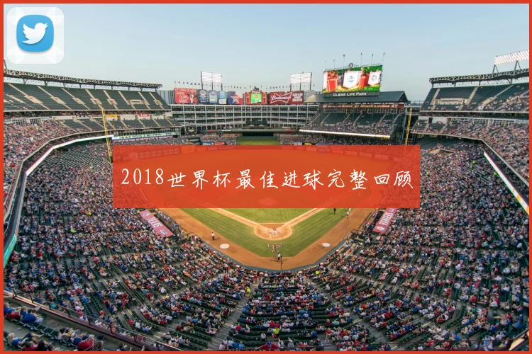 2018世界杯最佳进球完整回顾