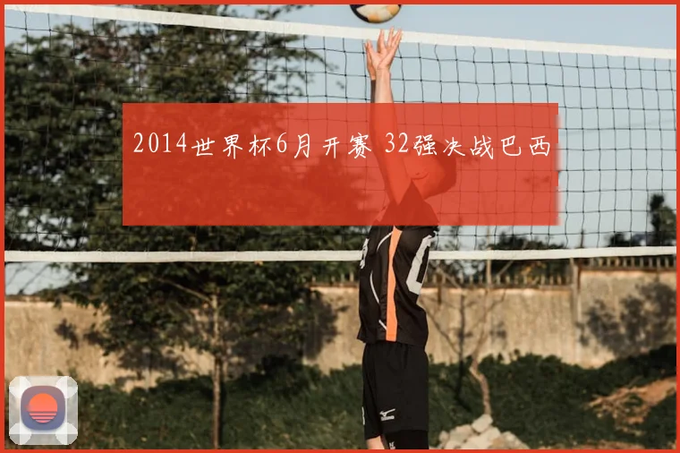 2014世界杯6月开赛 32强决战巴西