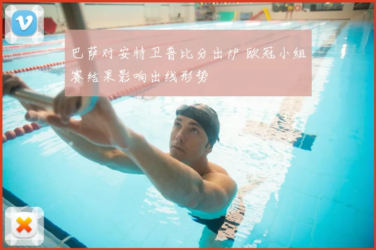 巴萨对安特卫普比分出炉 欧冠小组赛结果影响出线形势