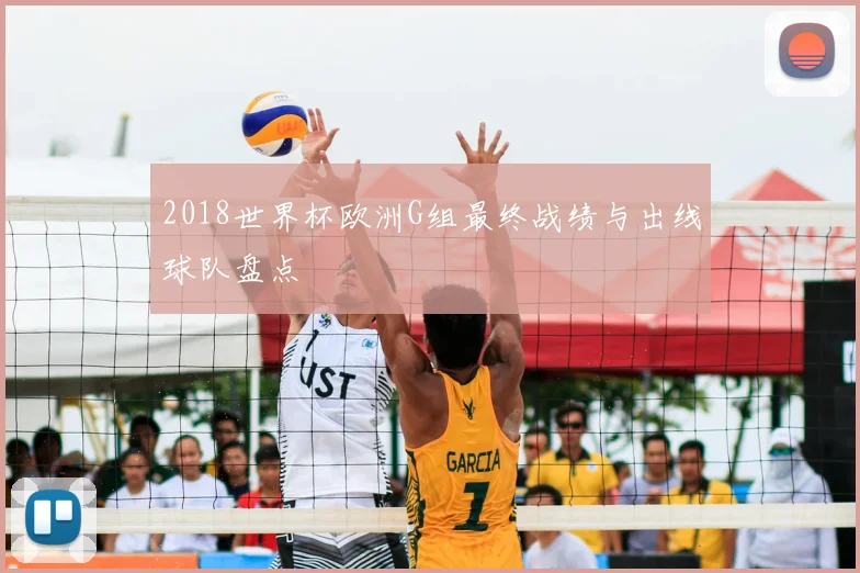 2018世界杯欧洲G组最终战绩与出线球队盘点